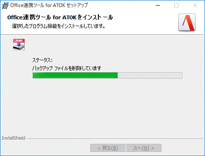 インストール中