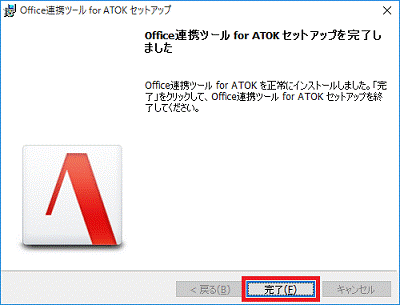 Office連携ツール for ATOK セットアップを完了しました