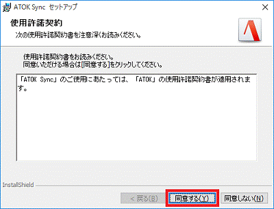 使用許諾契約 - ATOK Sync ツール