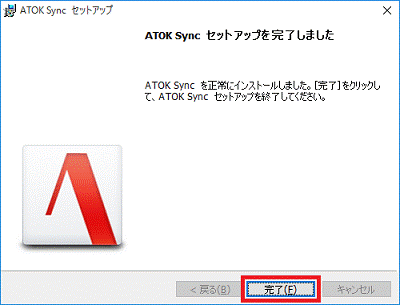 ATOK Sync セットアップを完了しました