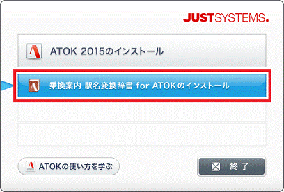 「乗換案内 駅名変換辞書 for ATOK のインストール」ボタン