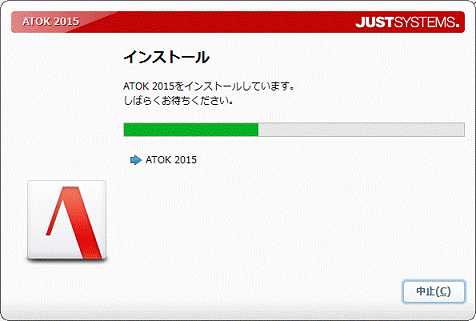 インストール中