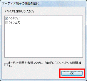 ヘッドホン-OKボタンをクリック