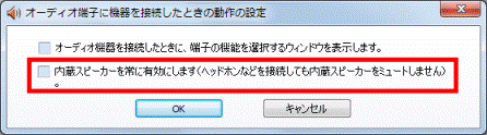 内蔵スピーカーを常に有効にします