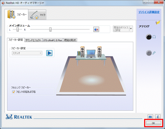 Realtek HD オーディオマネージャ-OKボタン