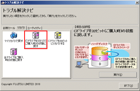 「Cドライブを32ビット（ご購入時）の状態に戻す」アイコンをクリック