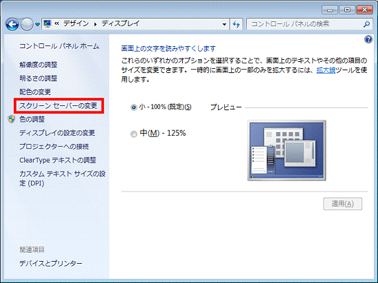 「スクリーンセーバーの変更」をクリック