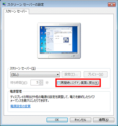 「再開時にログオン画面に戻る」のチェックを外す