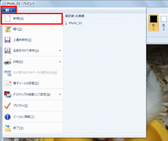 「ペイント」タブ→「新規」
