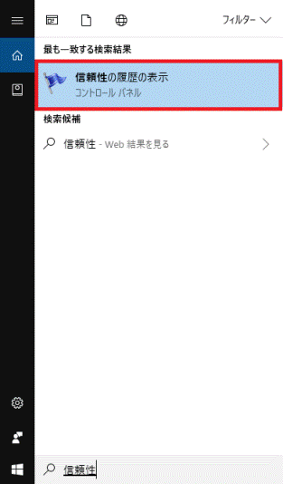 「信頼性の履歴の表示」をクリック