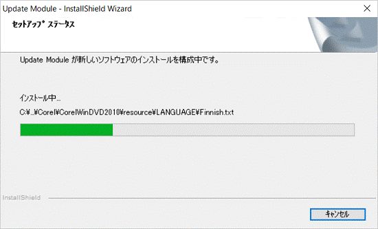 インストール中