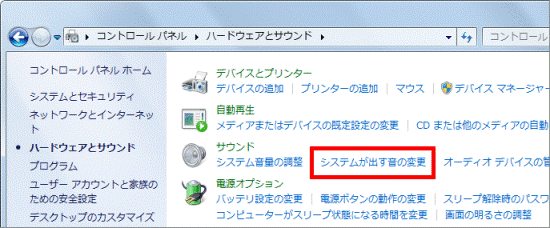 「システムが出す音の変更」をクリック