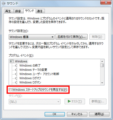 「Windowsスタートアップのサウンドを再生する」をクリック