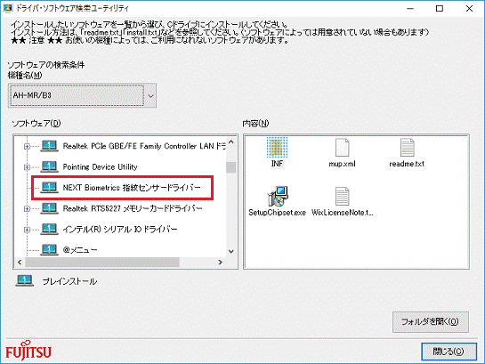 「NEXT Biometrics 指紋センサードライバー」をクリック