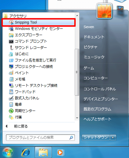 「スタート」ボタン→「すべてのプログラム」→「アクセサリ」→「Snipping Tool」