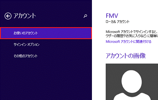 お使いのアカウント