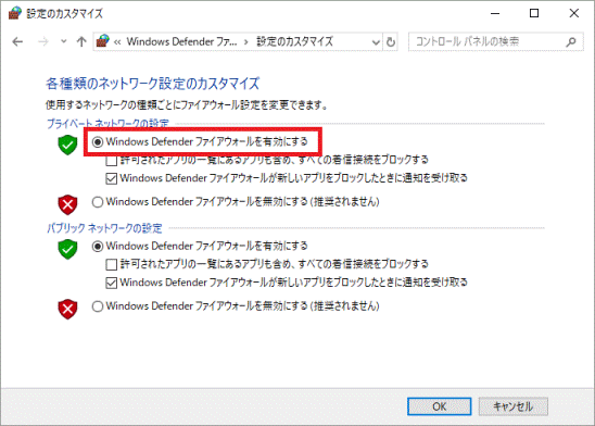 「Windows Defender ファイアウォールを有効にする」をクリック