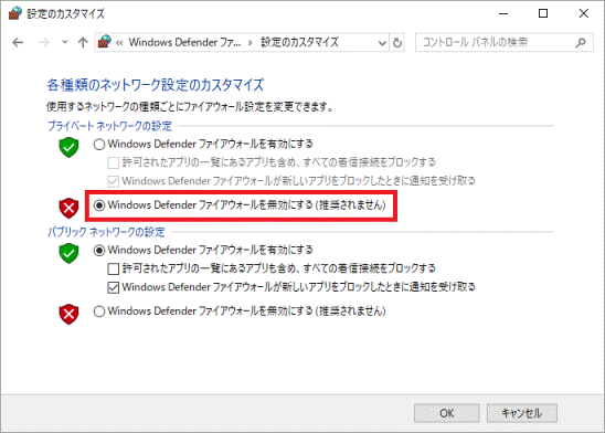 「Windows Defender ファイアウォールを無効にする」をクリック