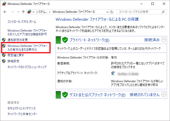 「Windows Defender ファイアウォールの有効化または無効化」をクリック