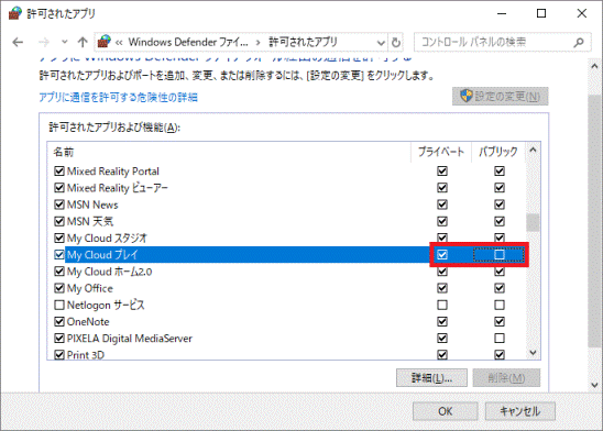 「プライベート」または「パブリック」をクリックし、通信を許可するネットワークにチェック