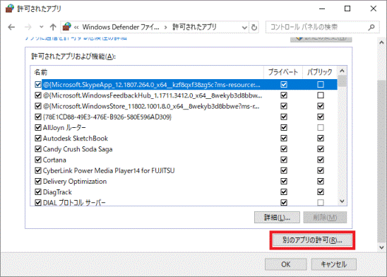 「別のアプリの許可」ボタンをクリック