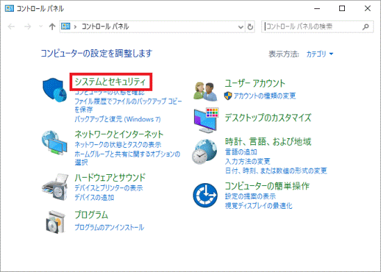 「システムとセキュリティ」をクリック