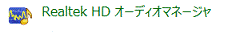 「Realtek HD オーディオマネージャ」をクリック