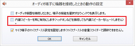 「内蔵スピーカーを常に有効にします」が表示された場合
