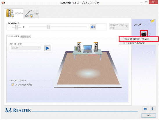 表示されるメニューから「コネクタを再接続しています...」をクリックします。