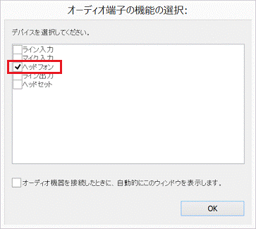 「ヘッドフォン」をクリックし、チェックを付けます。