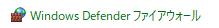 Windows Defender ファイアウォール