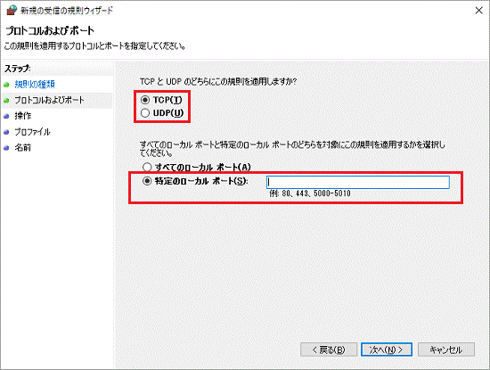 「プロトコルおよびポート」と表示