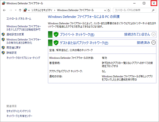 「Windows Defender ファイアウォール」を閉じます