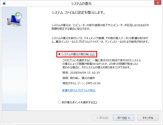 「システムの復元の取り消し」をクリック
