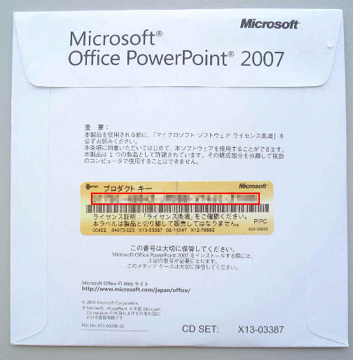 プロダクトキー PowerPoint 2007