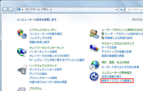 「視覚ディスプレイの最適化」をクリック