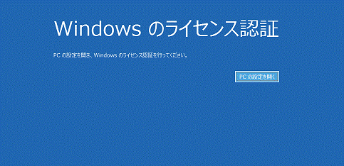Windows のライセンス認証
