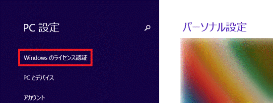 Windows のライセンス認証