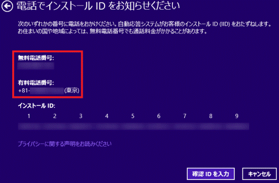 電話でインストールＩＤをお知らせください