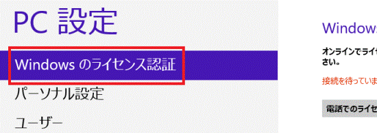 Windows のライセンス認証