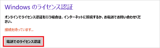 電話でのライセンス認証