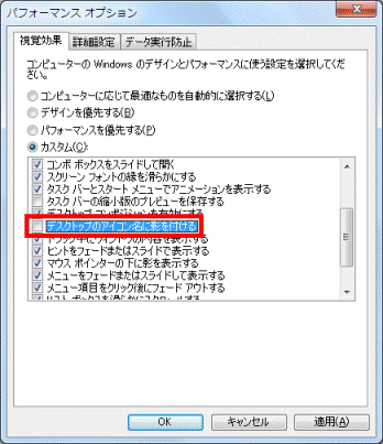 「デスクトップのアイコン名に影を付ける」をクリックしてチェックを外す