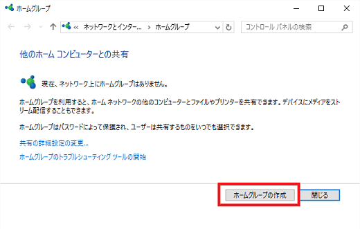 ホームグループの作成ボタンをクリック