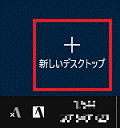 新しいデスクトップ