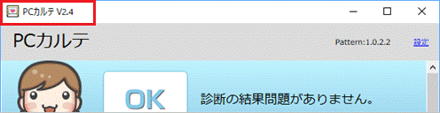 PCカルテのバージョン