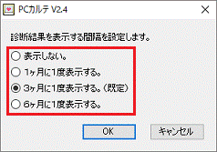 診断結果を表示する間隔を設定します
