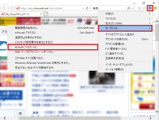 「ツール」(歯車のボタン)→「セーフティ」→「ActiveX フィルター」の順にクリック