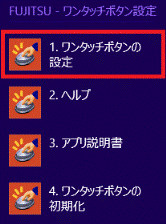 1. ワンタッチボタンの設定