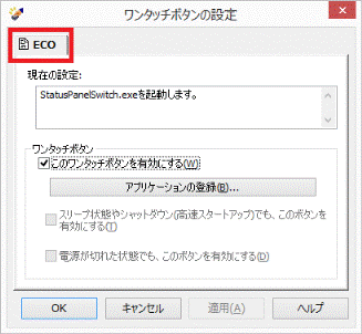富士通q A ワンタッチボタン設定 Ecoボタンの設定を元に戻す方法を教えてください 2013年10月発表モデル 2017年12月発表モデル Fmvサポート 富士通パソコン