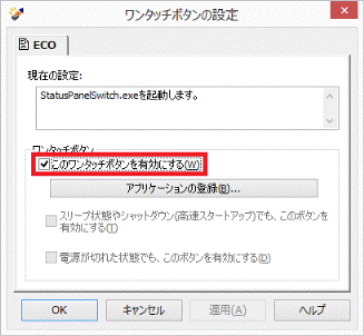 このワンタッチボタンを有効にする
